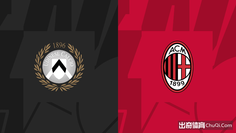 意甲情报：乌迪内斯擅长定位球，米兰为欧战资格放手一搏