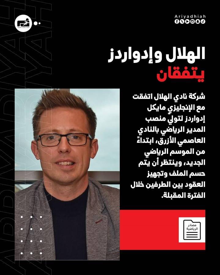 沙特媒体：芬威足球部门CEO爱德华兹被挖，将赴新月任总监